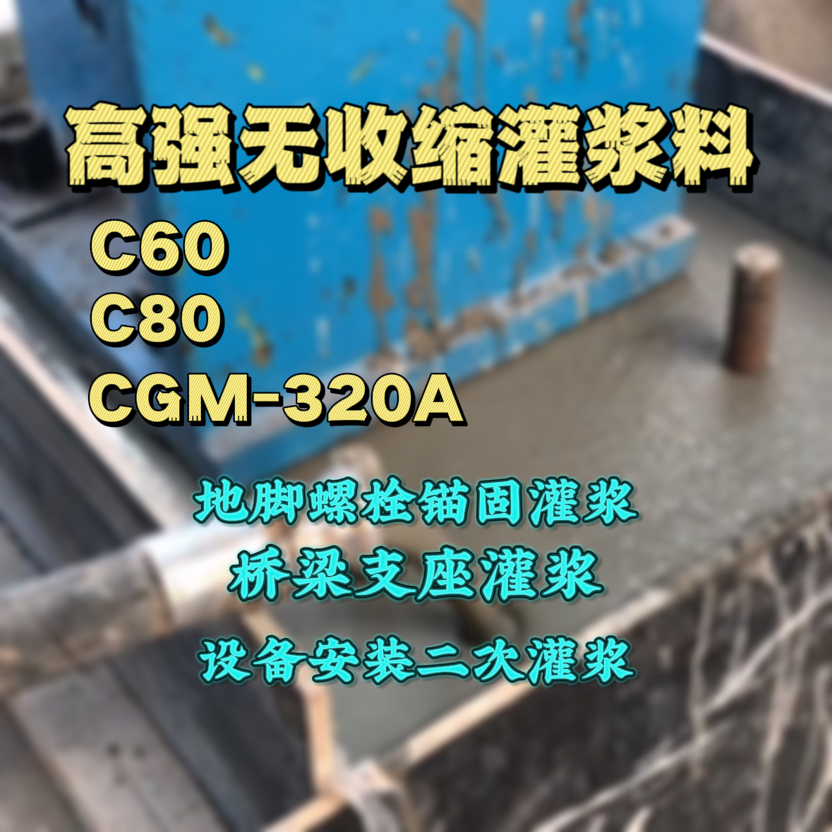 邢台C60灌浆料